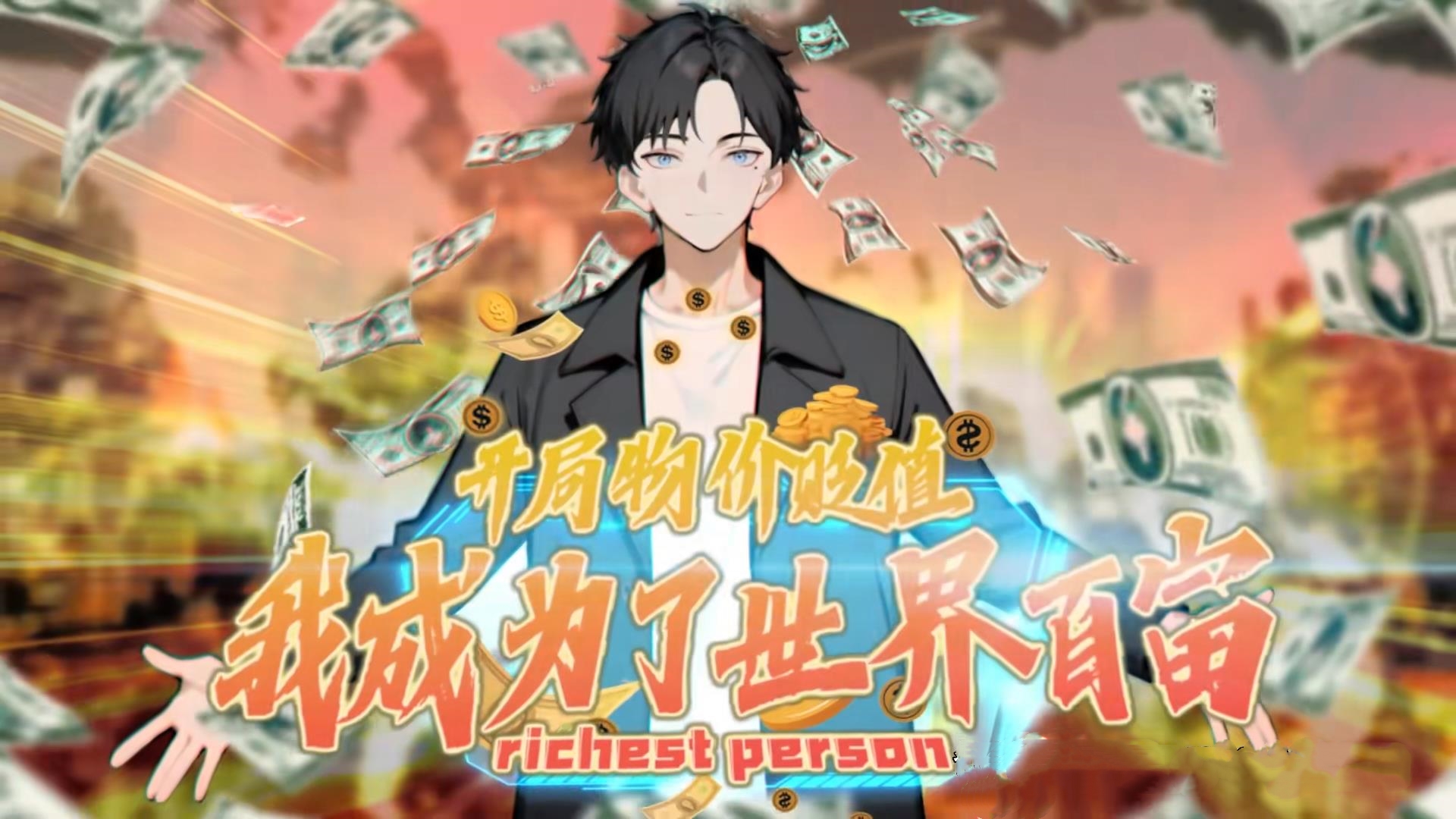 动漫 《开局物价贬值我成为了世界首富》 免费在线看高清作品，全集完整版任你选  第1张