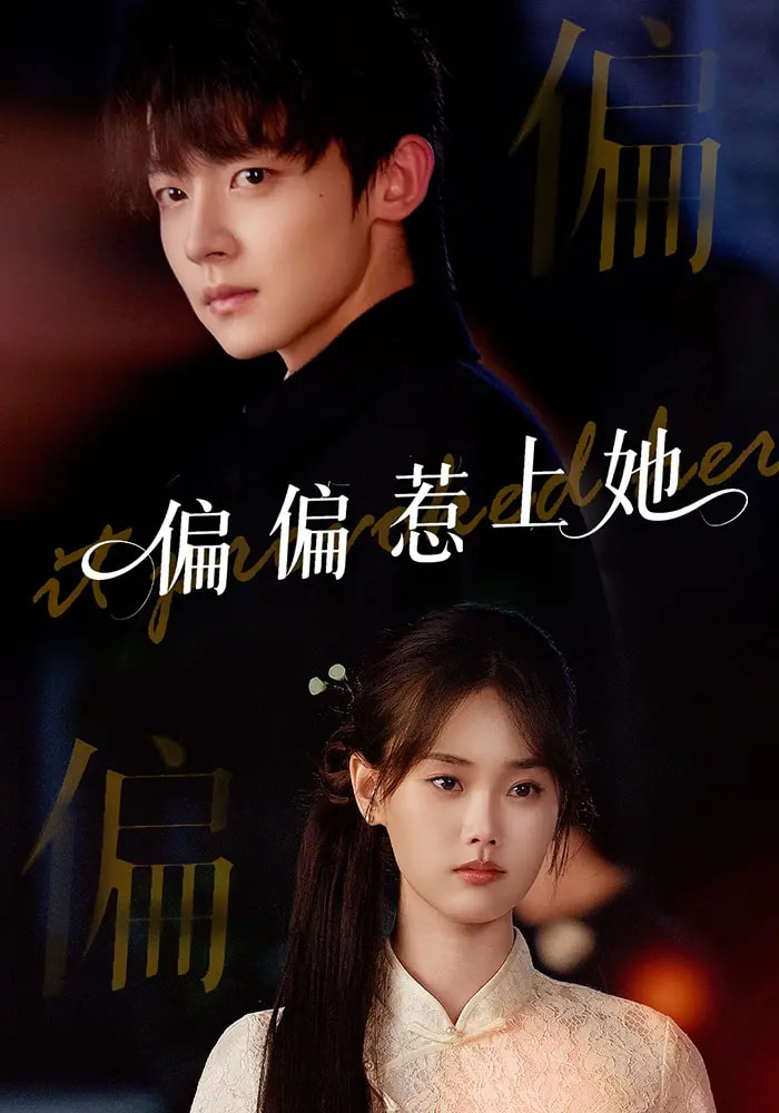 短剧偏偏惹上她完整版高清免费看，在线全集任你选，想看就看，轻松追更！  第1张