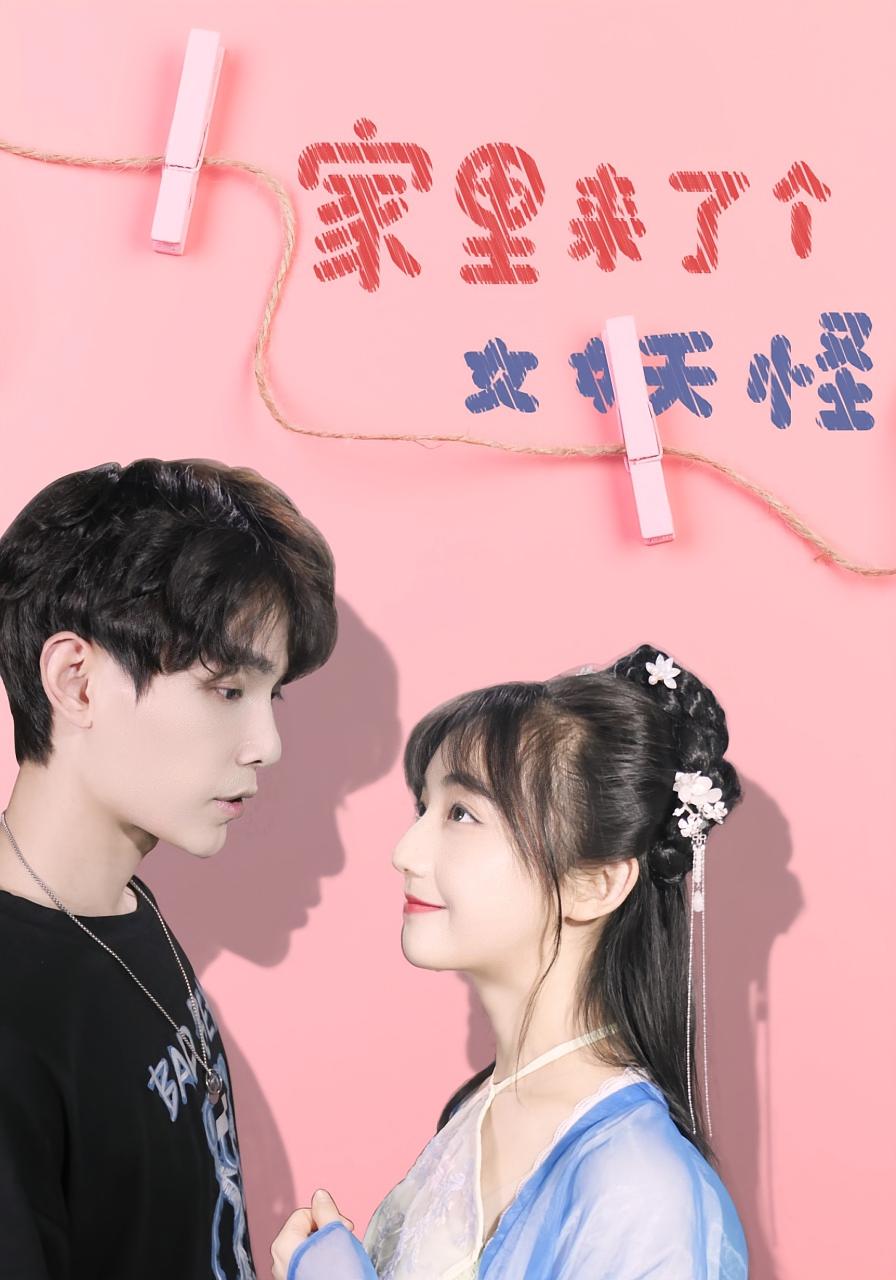 短剧家里来了个女妖怪完整版高清免费看，在线全集任你挑，轻松追更！  第1张