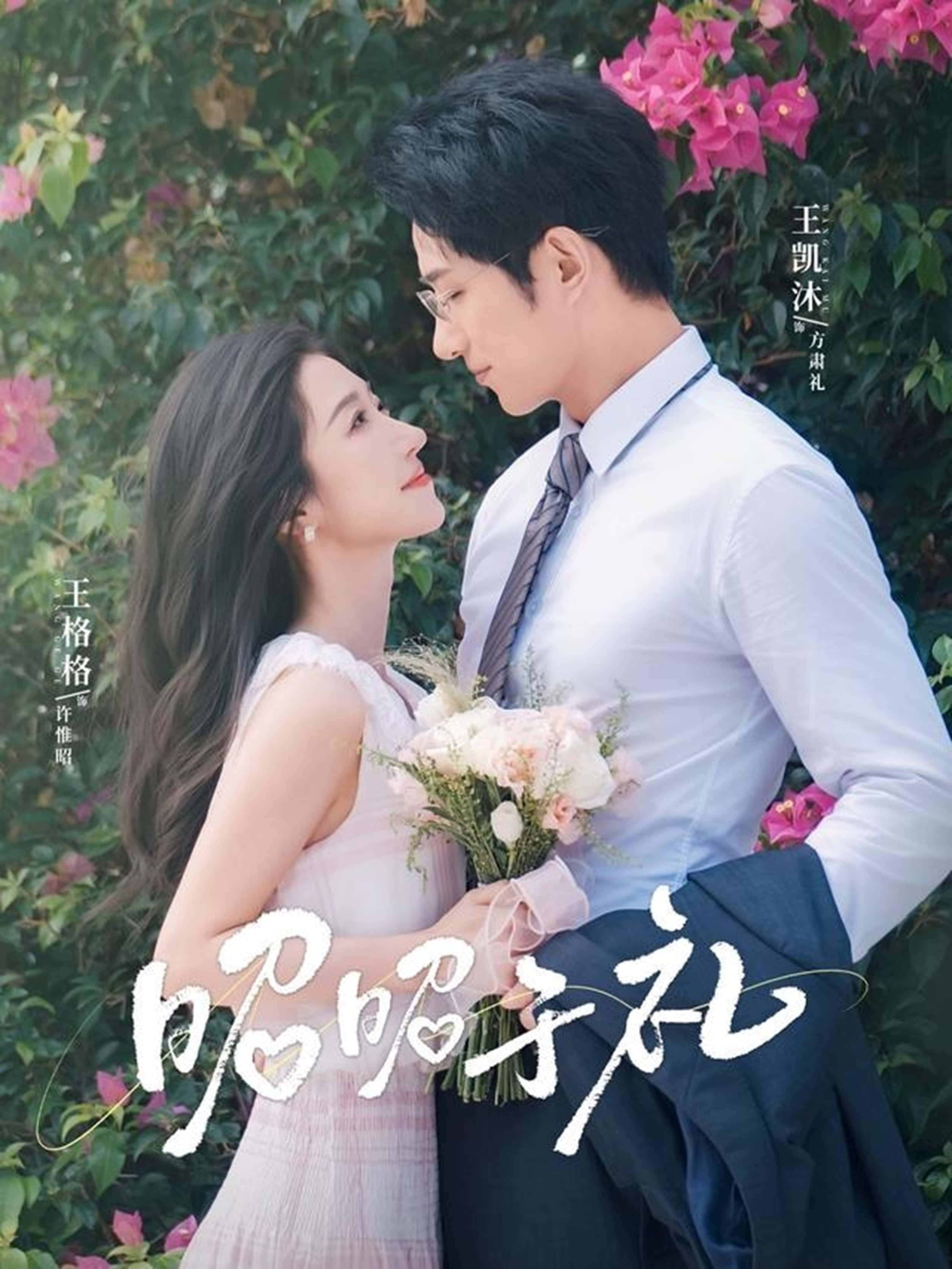 短剧昭昭于礼＆昭然赴礼免费高清全集在线，完整版观看无束缚，畅享精彩剧情。  第1张