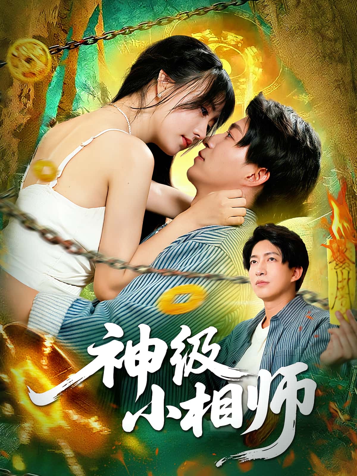 短剧 《神级小相师》 完整版高清视频免费看，在线全集随心选  第1张