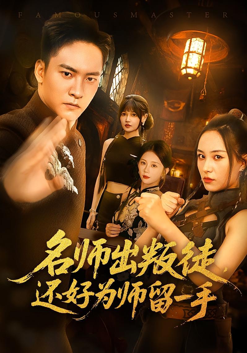 短剧 《名师出叛徒还好为师留一手》 高清作品全集免费看，完整版在线不设限  第1张