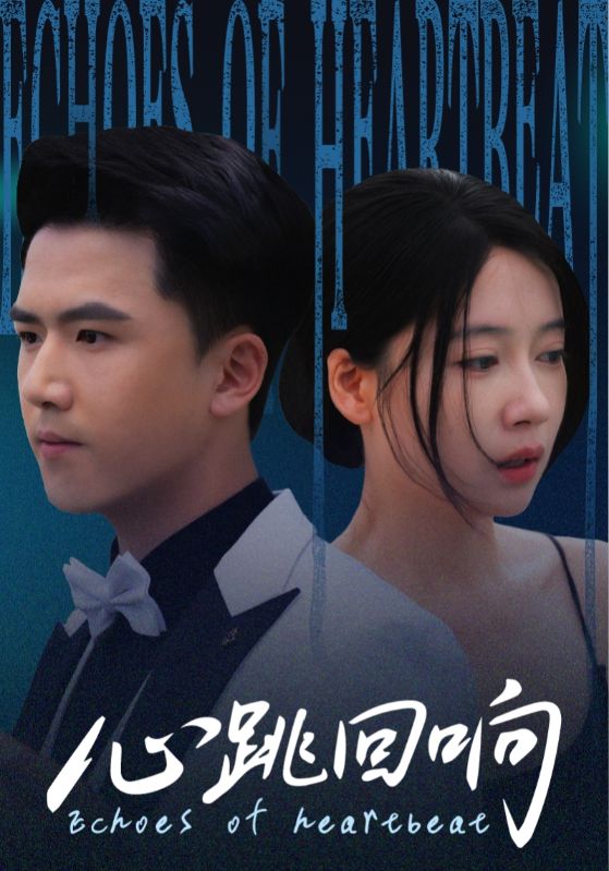 短剧 《心跳回响》 超高清完整全集在线免费播放无删减版，心跳回响，超清全剧免费观看  第1张