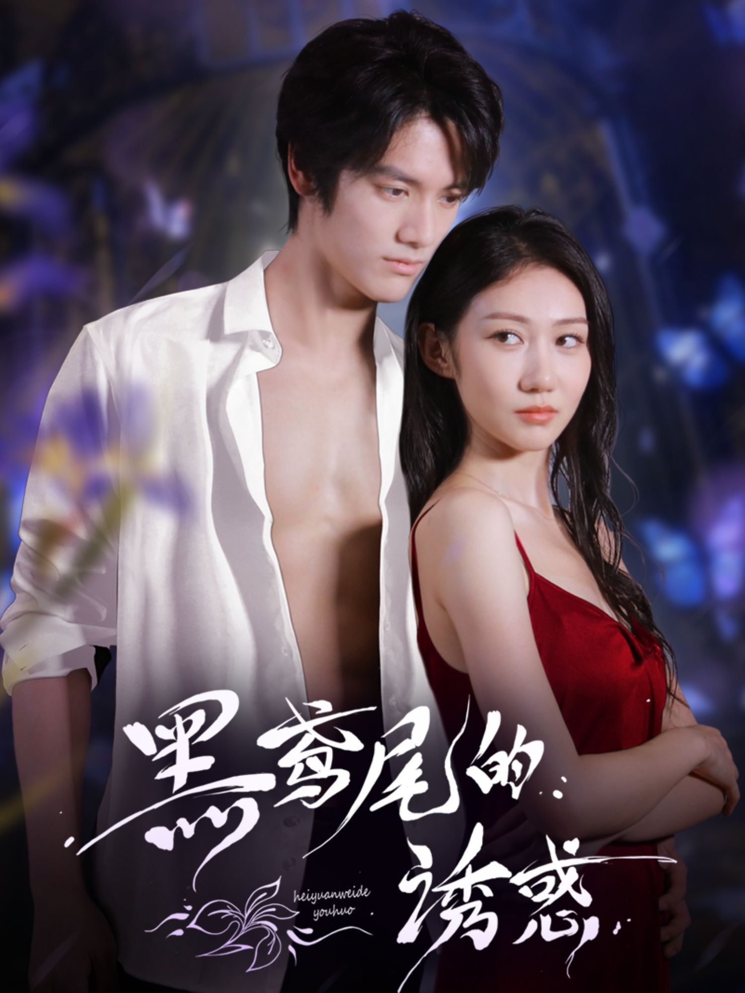 短剧 《黑鸢尾的诱惑》 1080P HD 高清全集完整版免费在线观看，黑鸢尾的诱惑高清全集在线观看  第1张