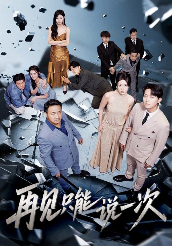 短剧再见只能说一次高清完整全集在线免费观看无删减版，告别遗憾，畅看全剧。  第1张